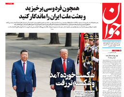 روزنامه جوان