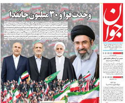 روزنامه جوان