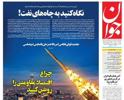 روزنامه جوان