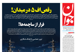 روزنامه جوان