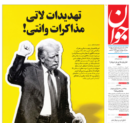 روزنامه جوان