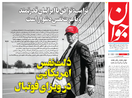 روزنامه جوان