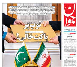 روزنامه جوان