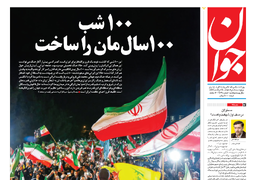 روزنامه جوان