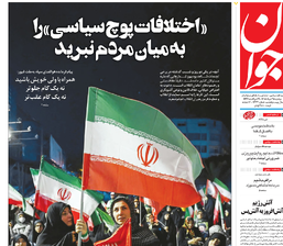 روزنامه جوان