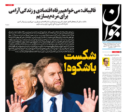 روزنامه جوان