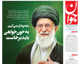 روزنامه جوان