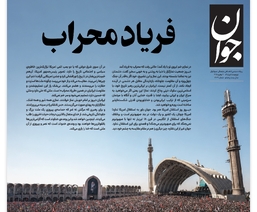 روزنامه جوان