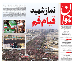 روزنامه جوان