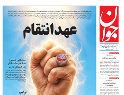 روزنامه جوان