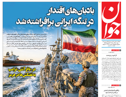 روزنامه جوان