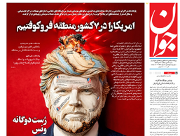 روزنامه جوان