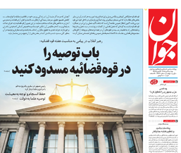 روزنامه جوان