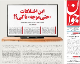روزنامه جوان