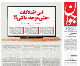 روزنامه جوان
