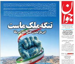 روزنامه جوان