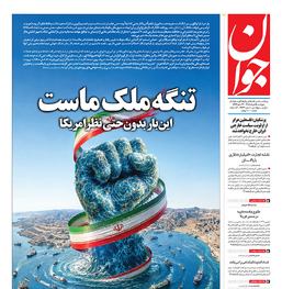 روزنامه جوان