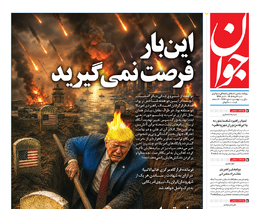 روزنامه جوان