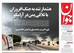 روزنامه جوان