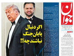 روزنامه جوان