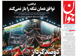 روزنامه جوان