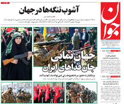 روزنامه جوان