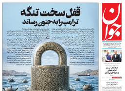روزنامه جوان