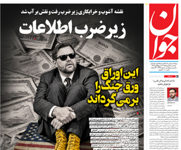 روزنامه جوان