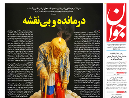روزنامه جوان