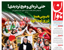 روزنامه جوان