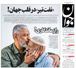 روزنامه جوان
