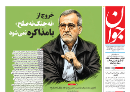 روزنامه جوان