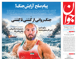روزنامه جوان