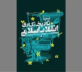 در فضیلت و ضرورت ثبت یک رخداد بزرگ