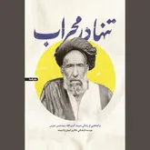 «تنها در محراب» در مصاف با استعمار و استبداد