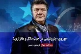 «یوروی» پتروشیمی در جیب دلال و ماتزاری!