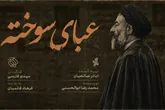 «عبای سوخته» روی آنتن شبکه افق می‌رود