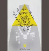 کانونی که بسا رجال سیاسی ایران را بلعید!