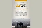 جشنواره عکسی با موضوع جنگ ایران در پاریس برگزار می‌شود