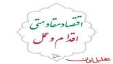 اجرای فعالیت‌های فرهنگی و ورزشی با محوریت اقتصاد مقاومتی
