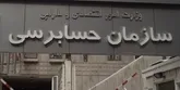 معرفی ۹۱ شرکت دولتی به مراجع قضایی به دلیل تخلفات حسابرسی