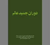 پیچ تاریخی بشر در عبور از مکاتب مادی