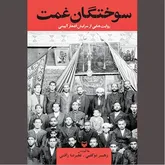 «سوختگان غمت» بی‌خبر از عالم‌اند!