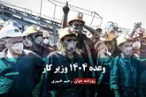 وعده ۱۴۰۴ وزیر کار