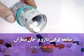 صاعقه گرانی دارو بر جان بیماران