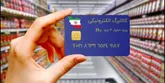 اجرای «کالابرگ الکترونیک» در کل کشور/ اعتبار کلیه خانوارهای یارانه‌بگیر شارژ شد