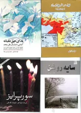 خریداری  آثار نویسندگان اسلامشهری  توسط اداره ارشاد