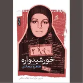 حکایت گرمی «خورشیدواره»‌ها