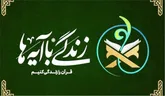 اجرای طرح «زندگی با آیه‌ها» در ماه محرم
