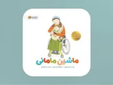 کتاب «ماشین مامانی» برای کودکان و والدین آسیب‌دیده در جنگ
